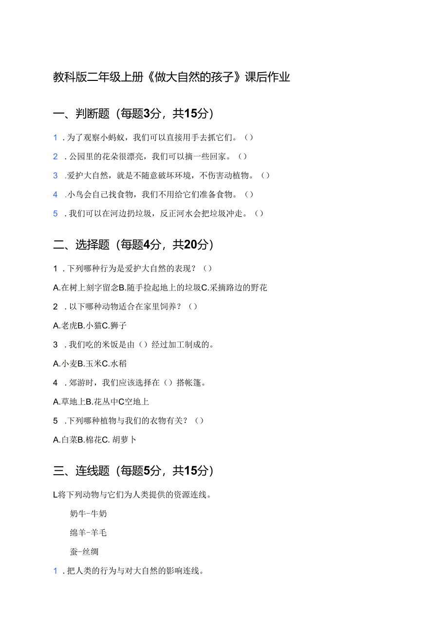 教科版二年级上册《做大自然的孩子》课后作业.docx_第1页