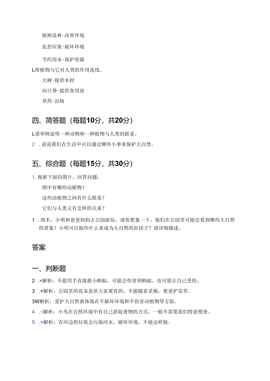 教科版二年级上册《做大自然的孩子》课后作业.docx_第2页