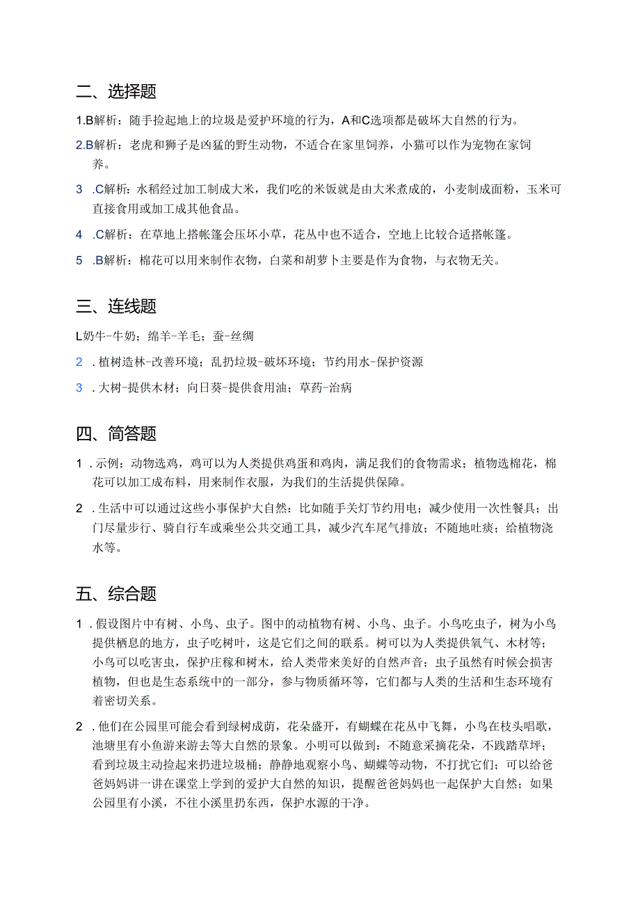 教科版二年级上册《做大自然的孩子》课后作业.docx_第3页