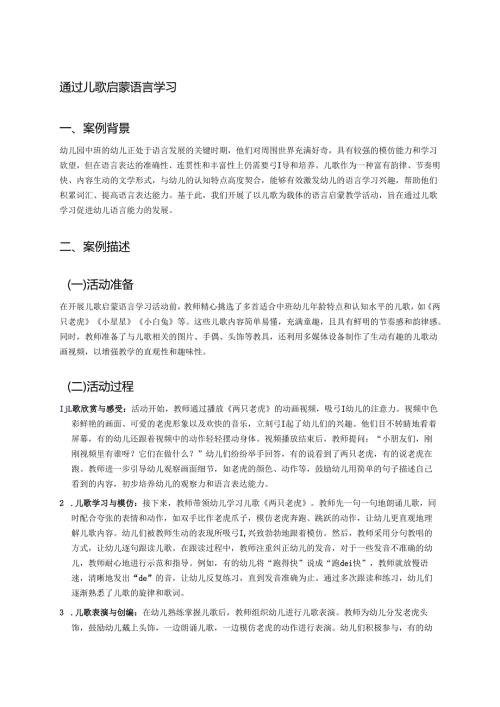幼儿园中班案例-通过儿歌启蒙语言学习.docx