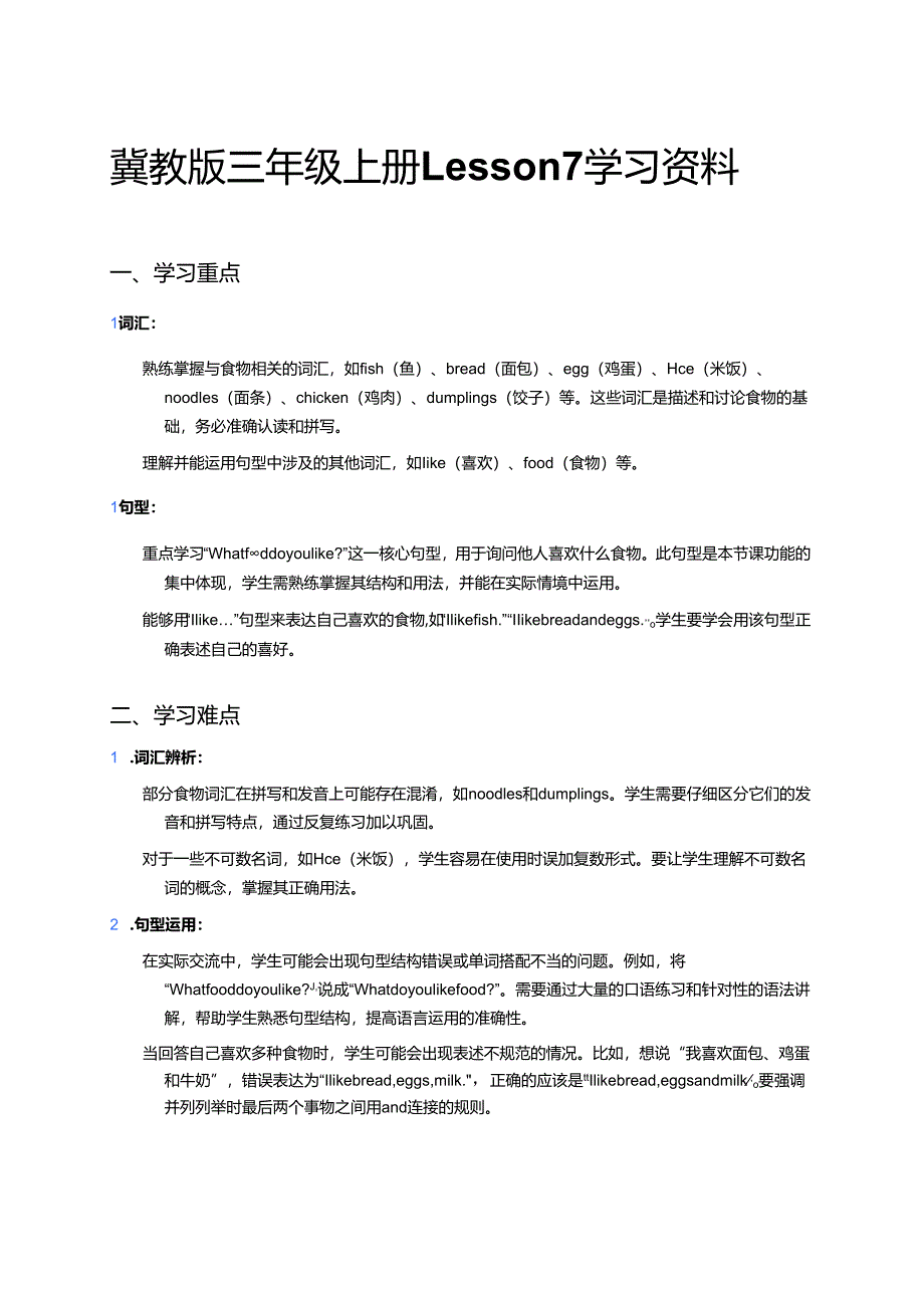 冀教版三年级上册Lesson 7学习资料.docx_第1页