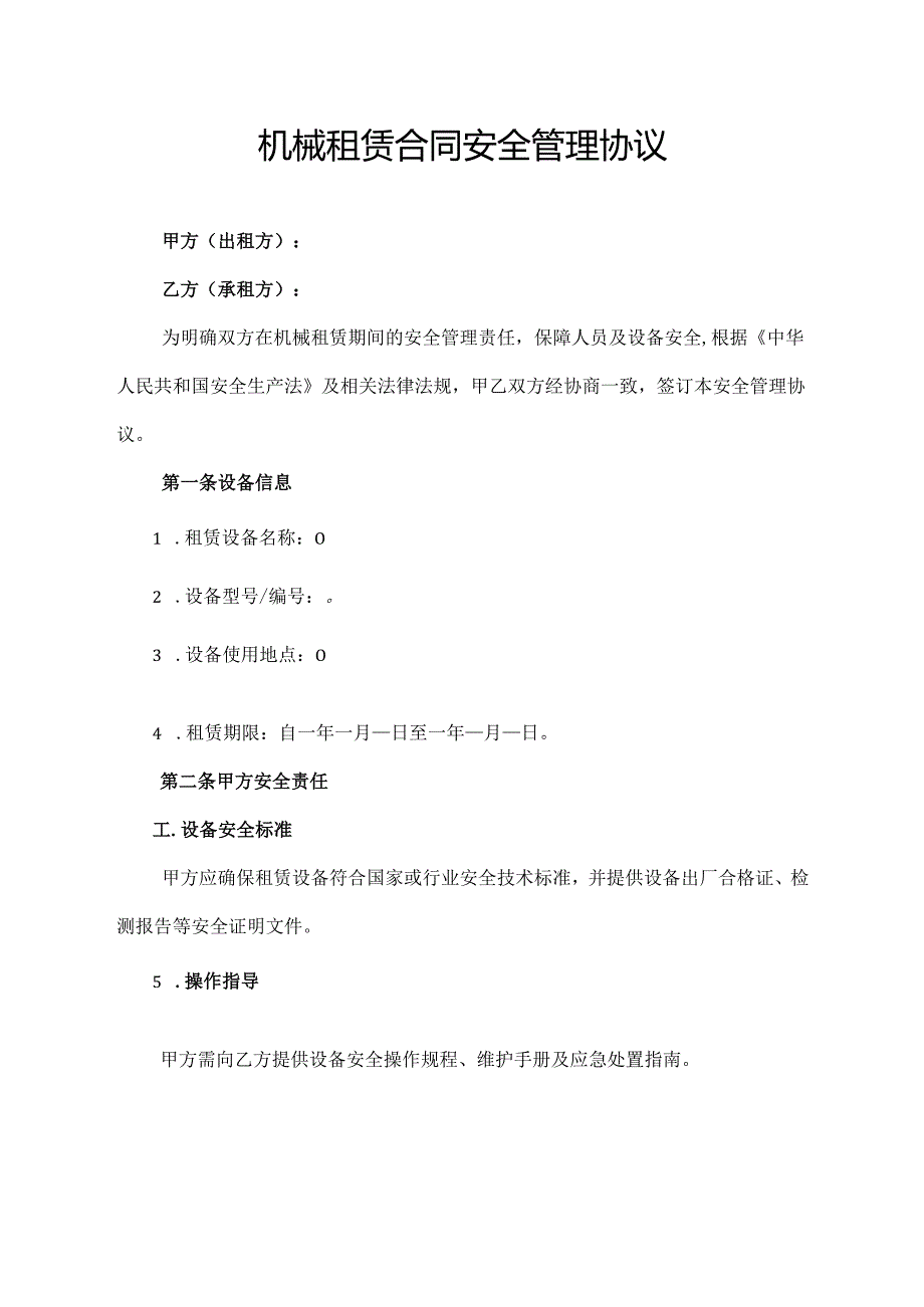 机械租赁合同安全管理协议.docx_第1页