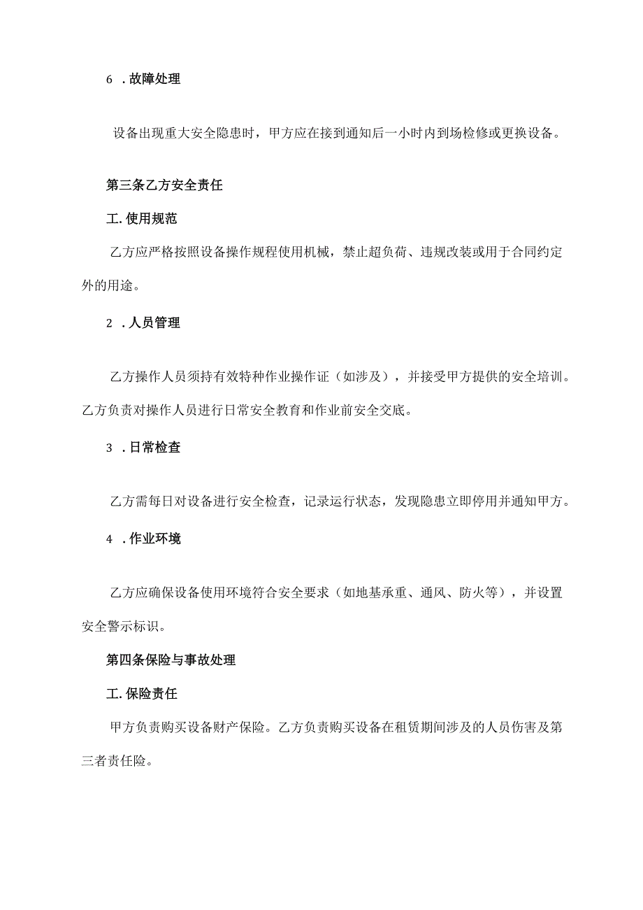 机械租赁合同安全管理协议.docx_第2页
