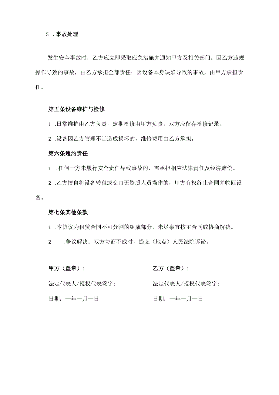 机械租赁合同安全管理协议.docx_第3页