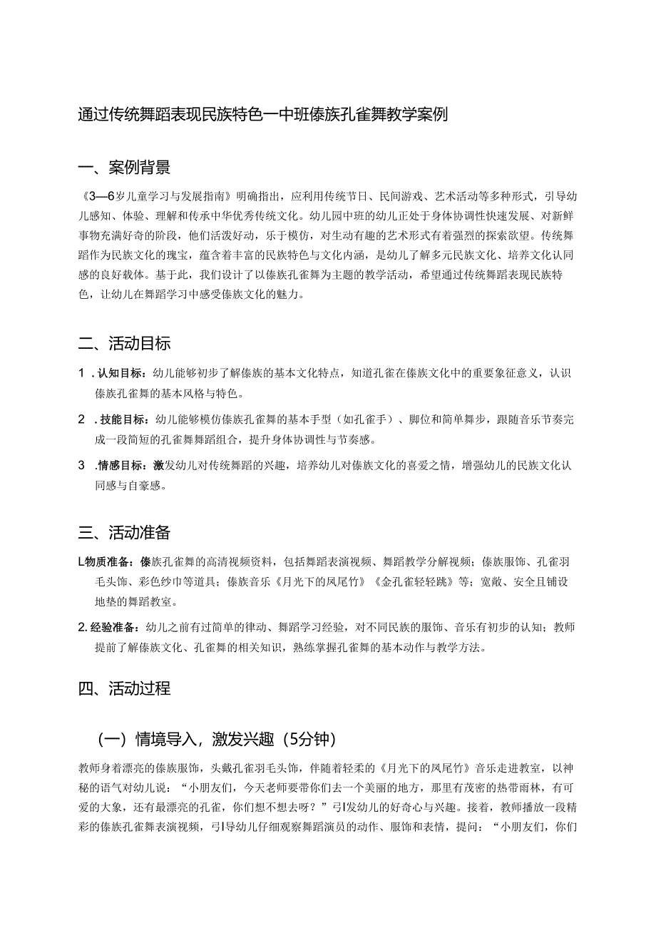 幼儿园中班案例-通过传统舞蹈表现民族特色——中班傣族孔雀舞教学案例.docx_第1页