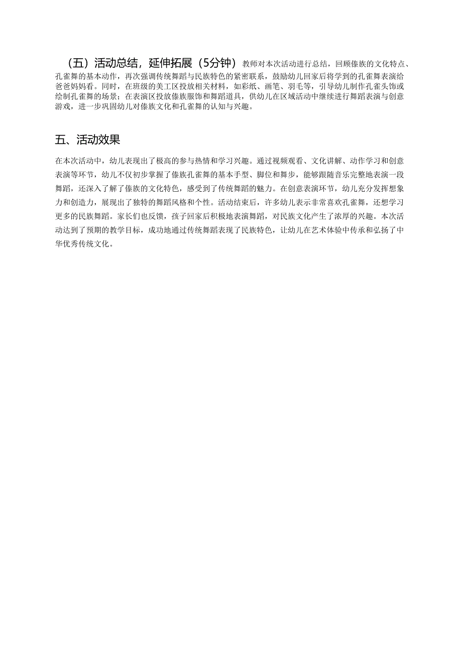 幼儿园中班案例-通过传统舞蹈表现民族特色——中班傣族孔雀舞教学案例.docx_第3页