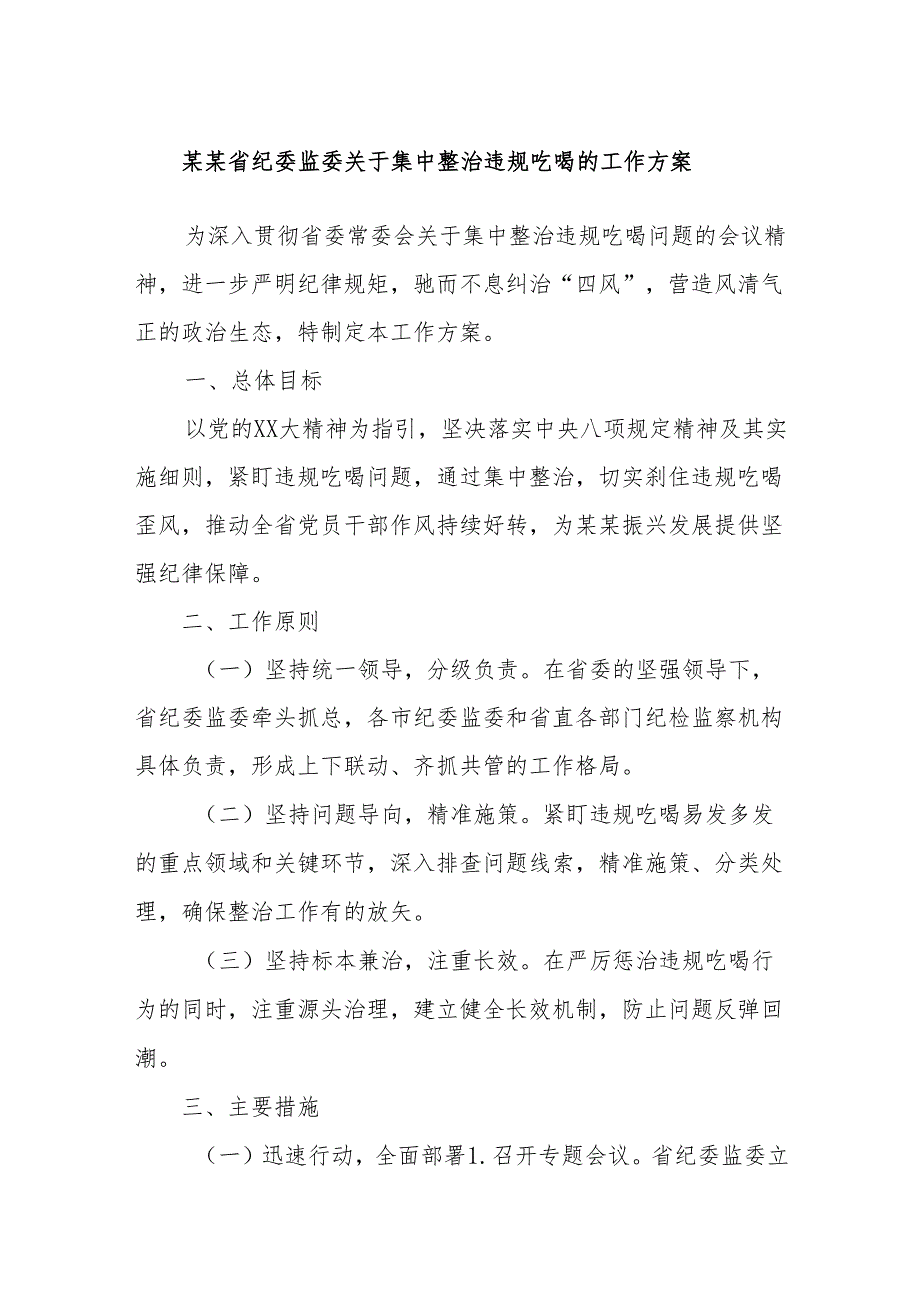 某某省纪委监委关于集中整治违规吃喝的工作方案.docx_第1页
