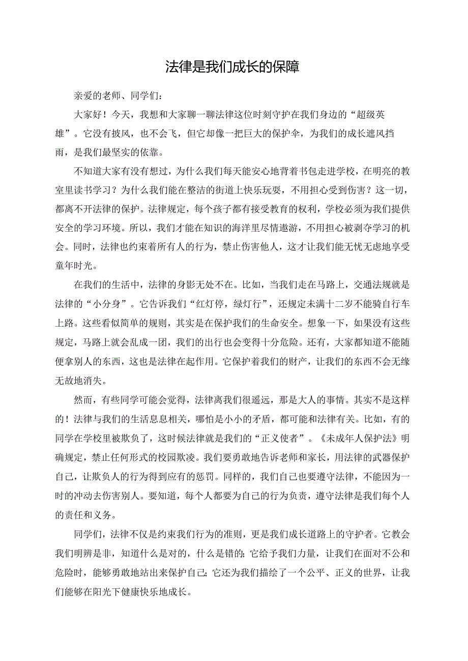 法律是我们成长的保障--演讲稿.docx_第1页