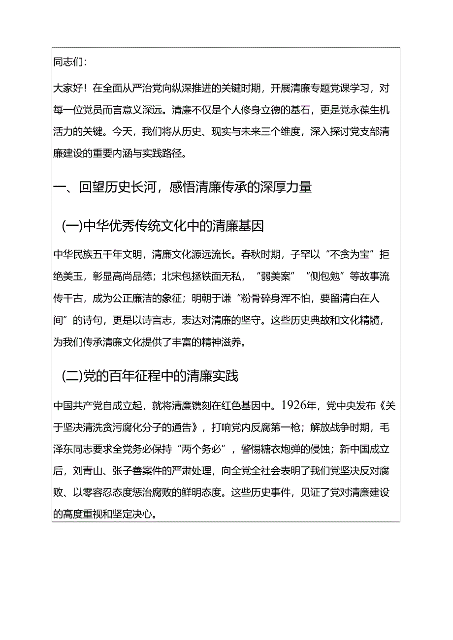 守清廉底色 担时代使命 ——党支部清廉专题党课讲稿（精选）.docx_第2页