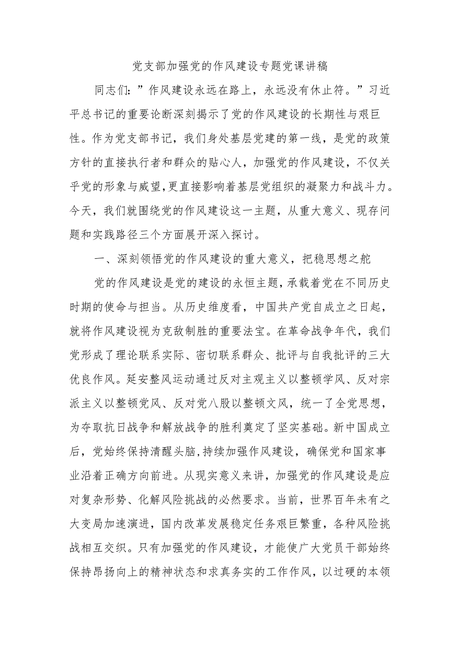 党支部加强党的作风建设专题党课讲稿.docx_第1页