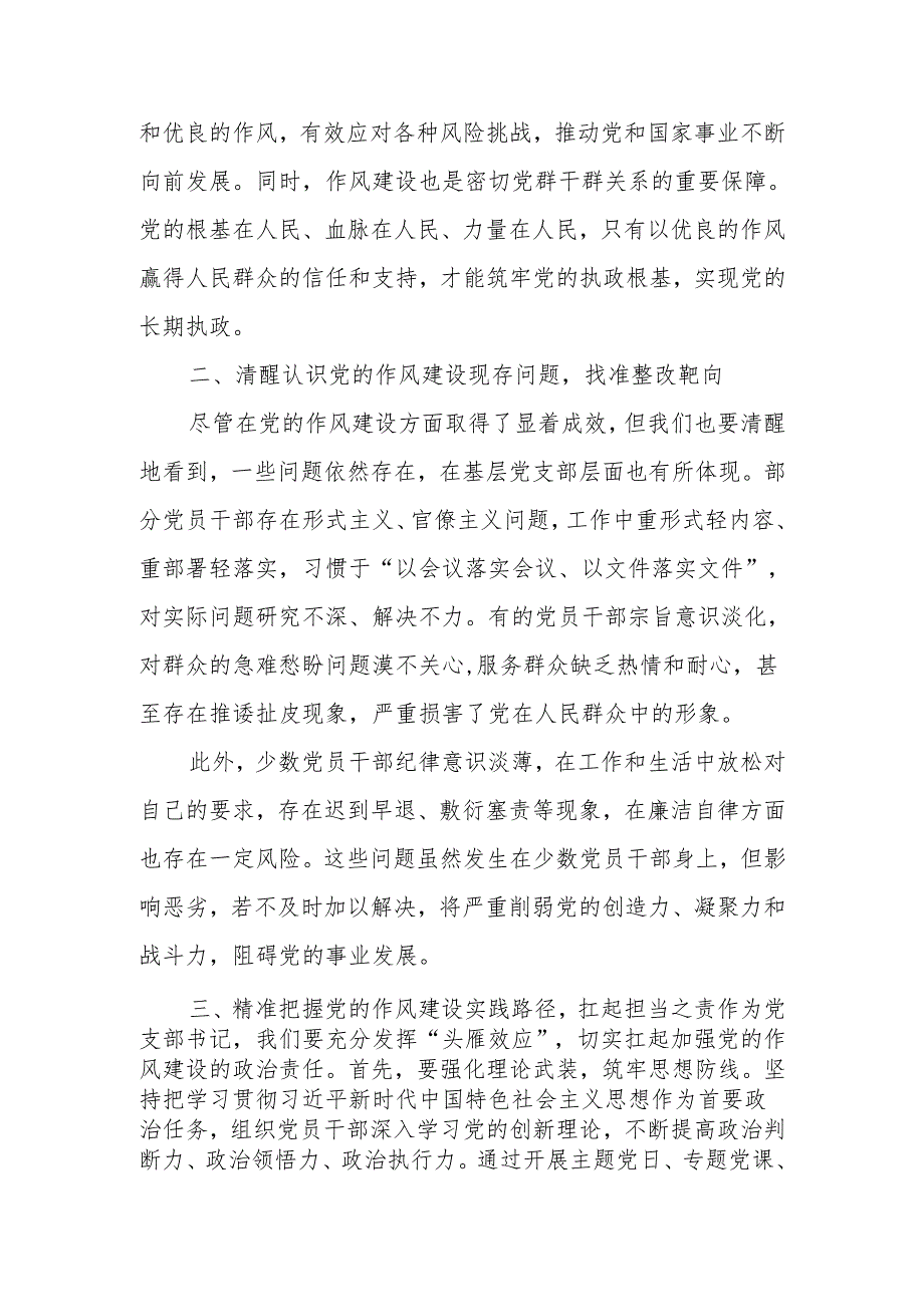 党支部加强党的作风建设专题党课讲稿.docx_第2页