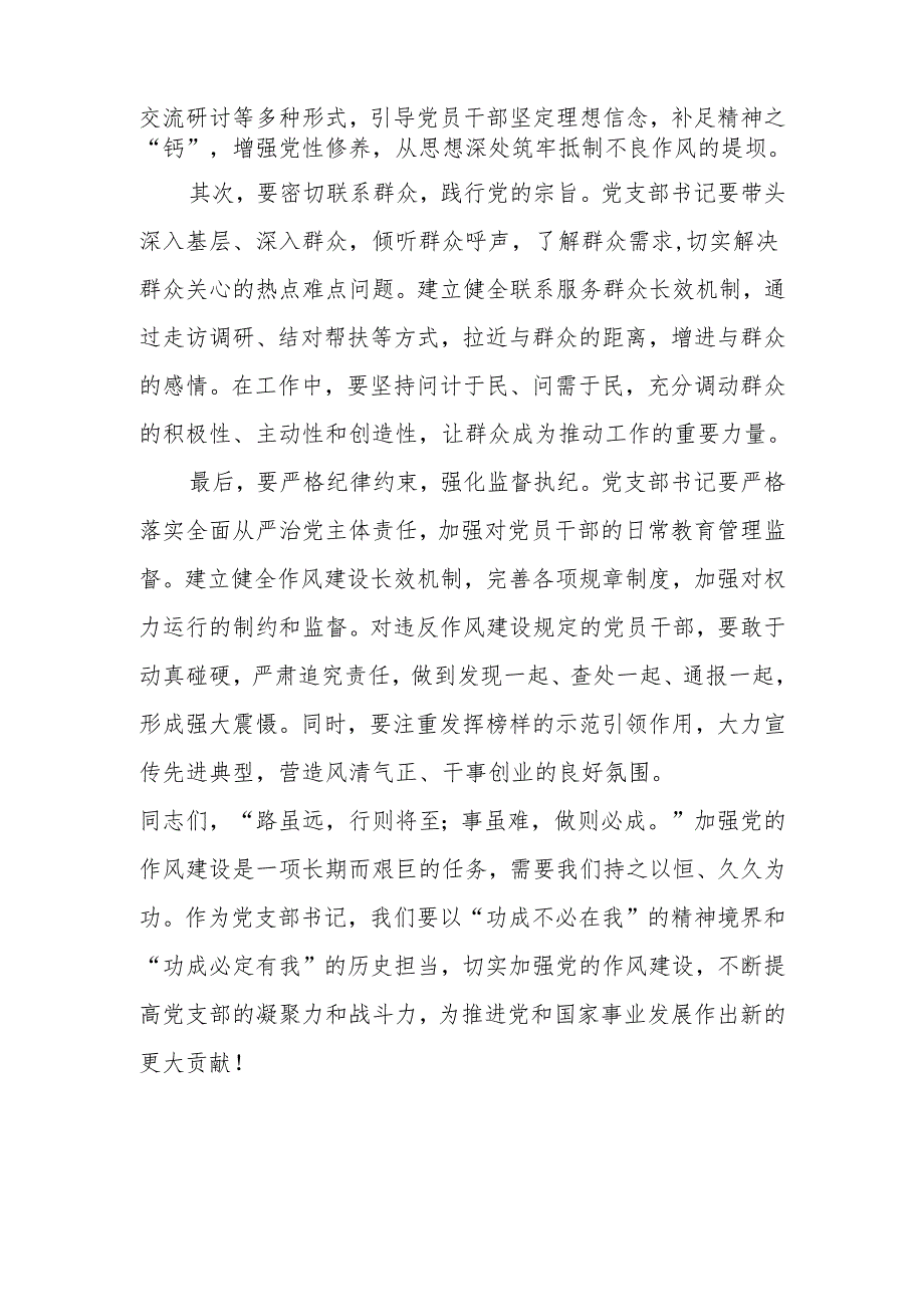 党支部加强党的作风建设专题党课讲稿.docx_第3页