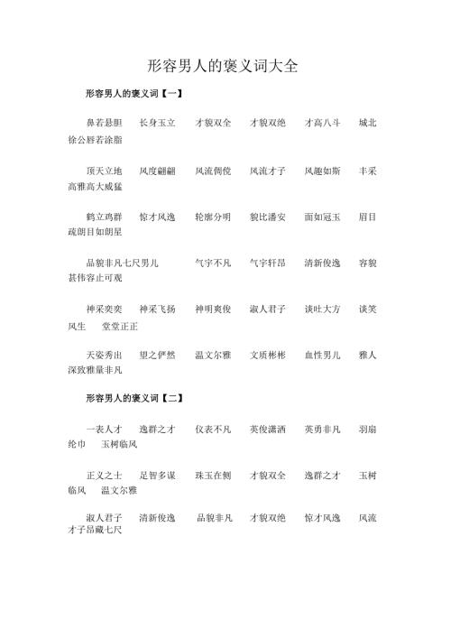 形容男人的褒义词大全.docx