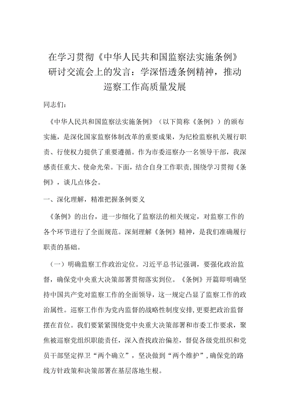 在学习贯彻《中华人民共和国监察法实施条例》研讨交流会上的发言：学深悟透条例精神推动巡察工作高质量发展.docx_第1页