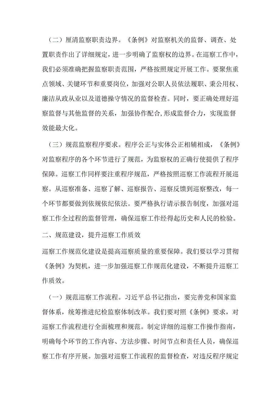 在学习贯彻《中华人民共和国监察法实施条例》研讨交流会上的发言：学深悟透条例精神推动巡察工作高质量发展.docx_第2页