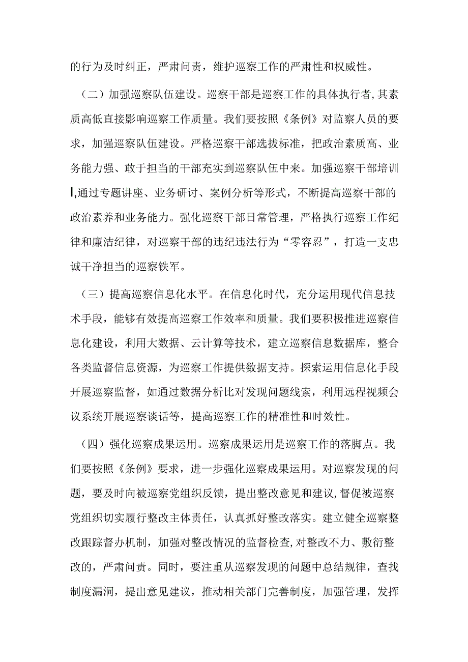 在学习贯彻《中华人民共和国监察法实施条例》研讨交流会上的发言：学深悟透条例精神推动巡察工作高质量发展.docx_第3页