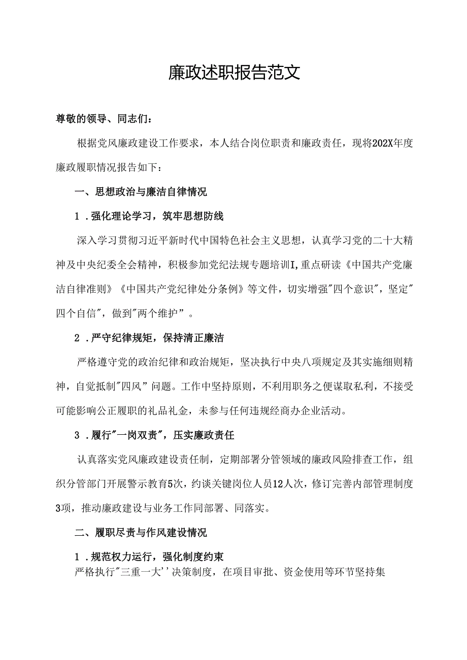 廉政述职报告范文.docx_第1页
