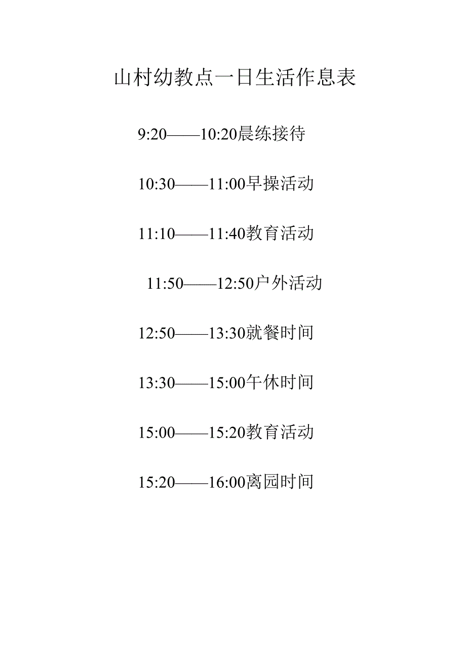 山村幼教点一日生活作息表.docx_第1页