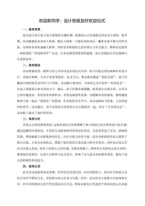 幼儿园大班案例-欢迎新同学：设计班级友好欢迎仪式.docx