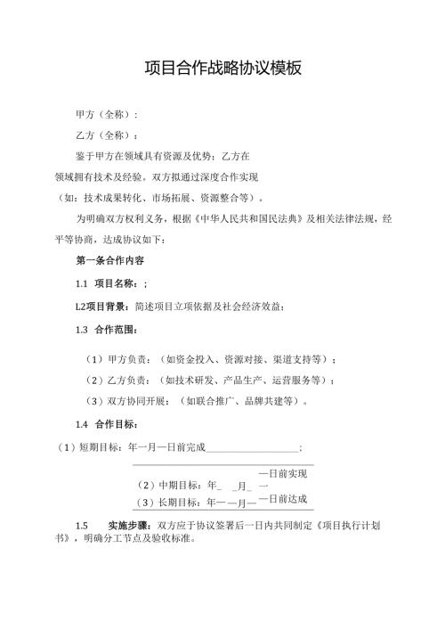 项目合作战略协议范文模板.docx