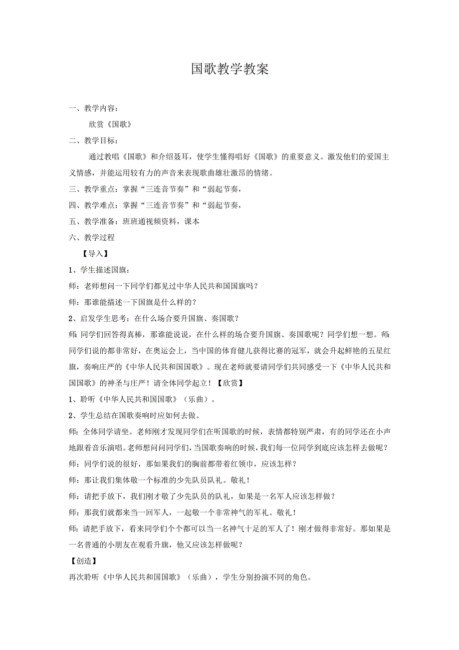 国歌教学教案.docx_第1页