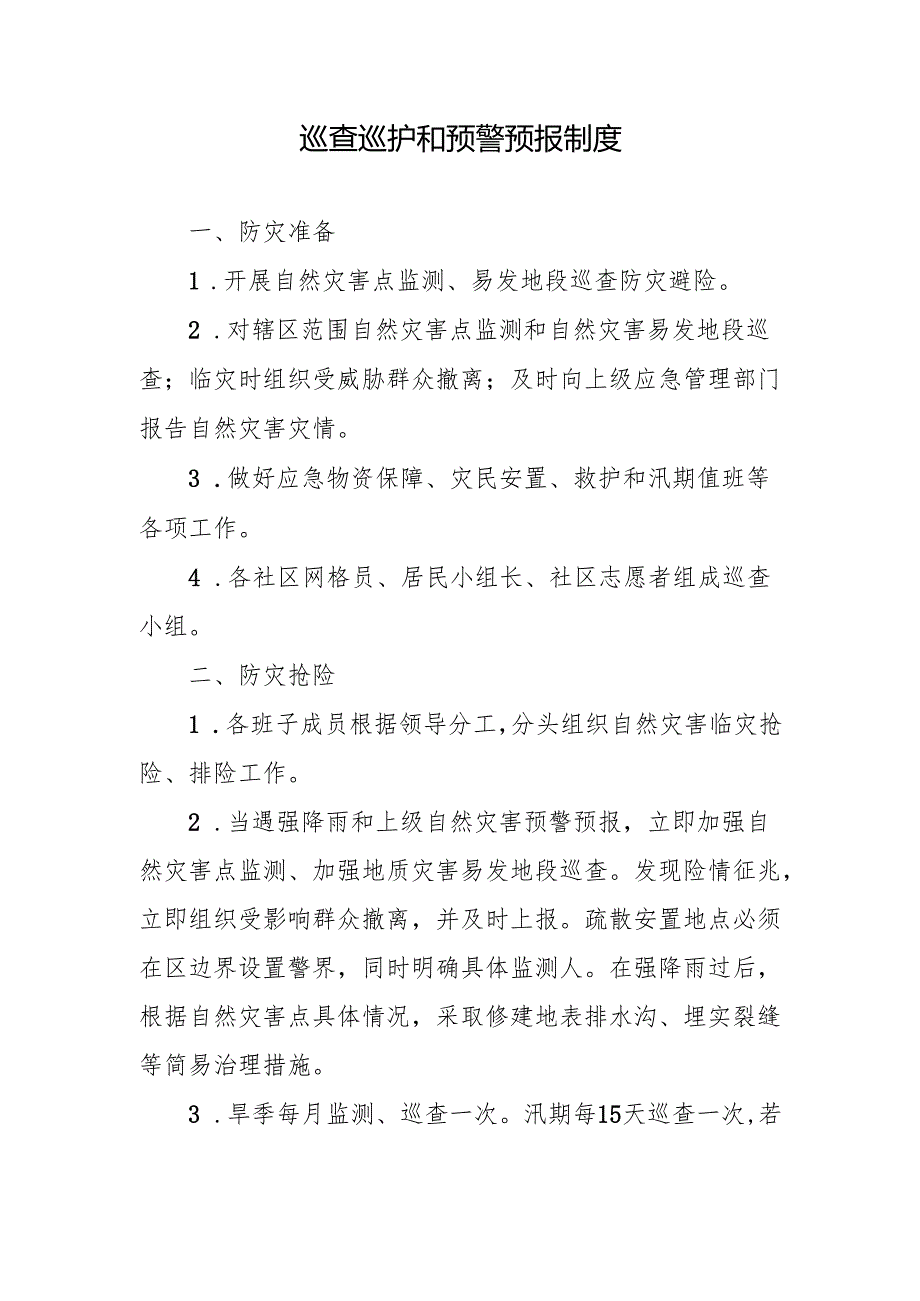 巡查巡护和预警预报制度.docx_第1页
