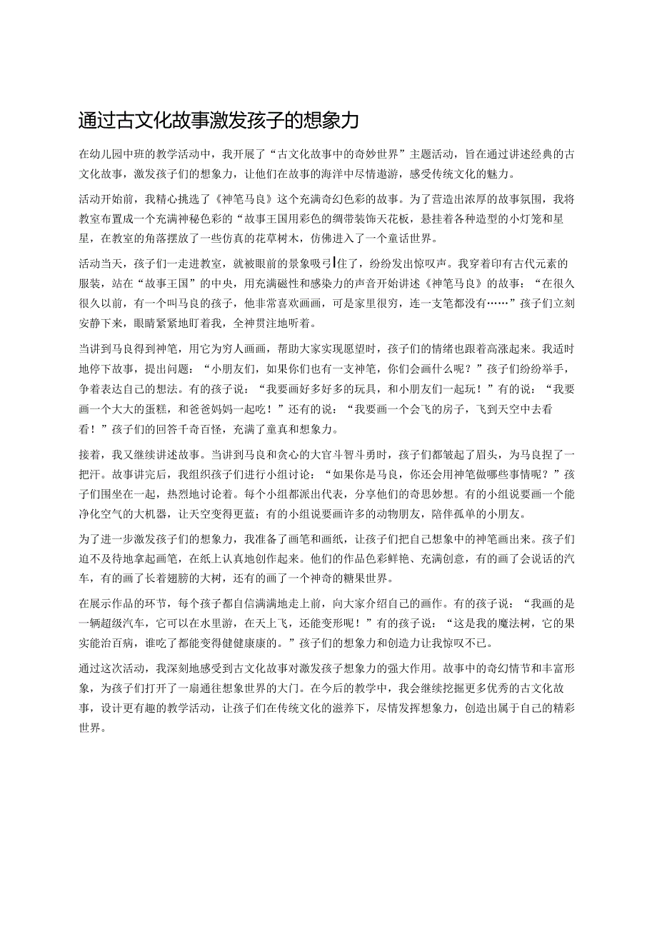 幼儿园中班案例-通过古文化故事激发孩子的想象力.docx_第1页