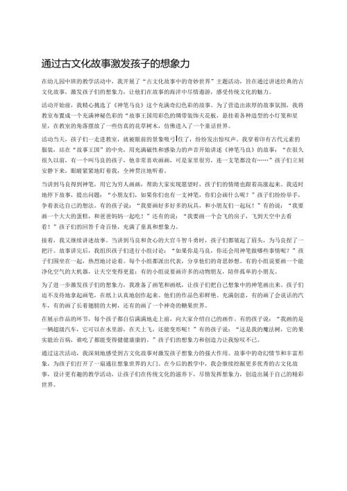 幼儿园中班案例-通过古文化故事激发孩子的想象力.docx
