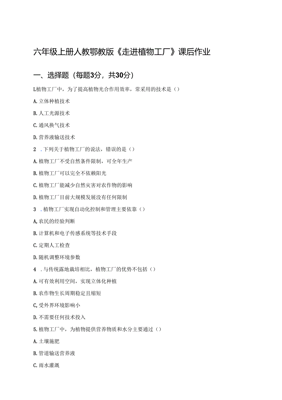 六年级上册人教鄂教版《走进植物工厂》课后作业.docx_第1页