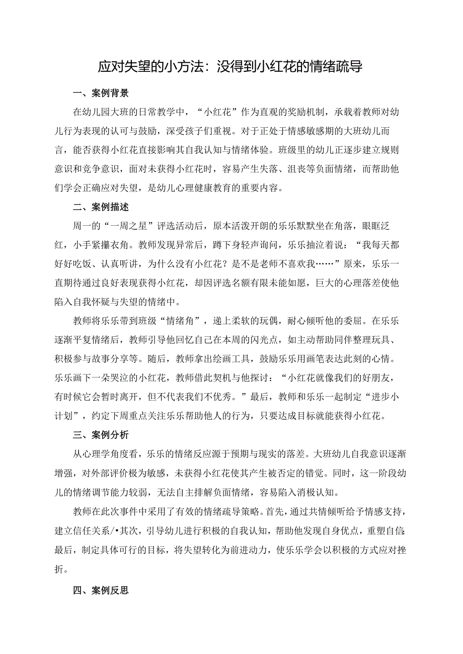 幼儿园大班案例-应对失望的小方法：没得到小红花的情绪疏导.docx_第1页