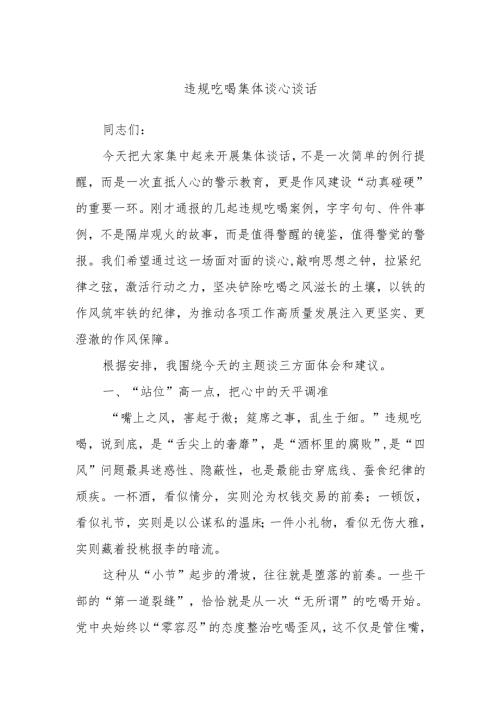 违规吃喝集体谈心谈话.docx