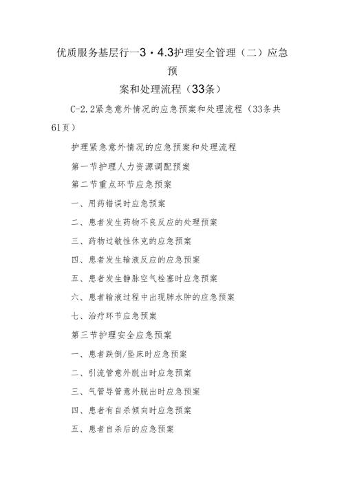 优质服务基层行—3.4.3护理安全管理-应急预案和处理流程.docx