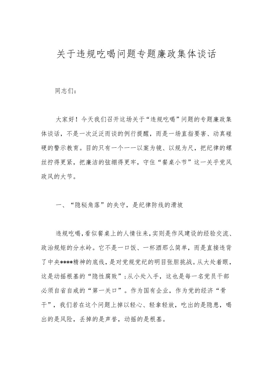 关于违规吃喝问题专题廉政集体谈话.docx_第1页