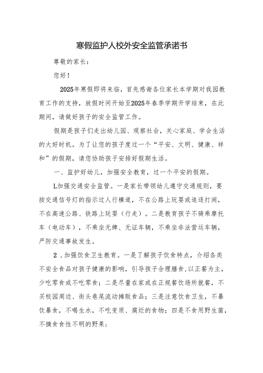 寒假监护人校外安全监管承诺书.docx_第1页