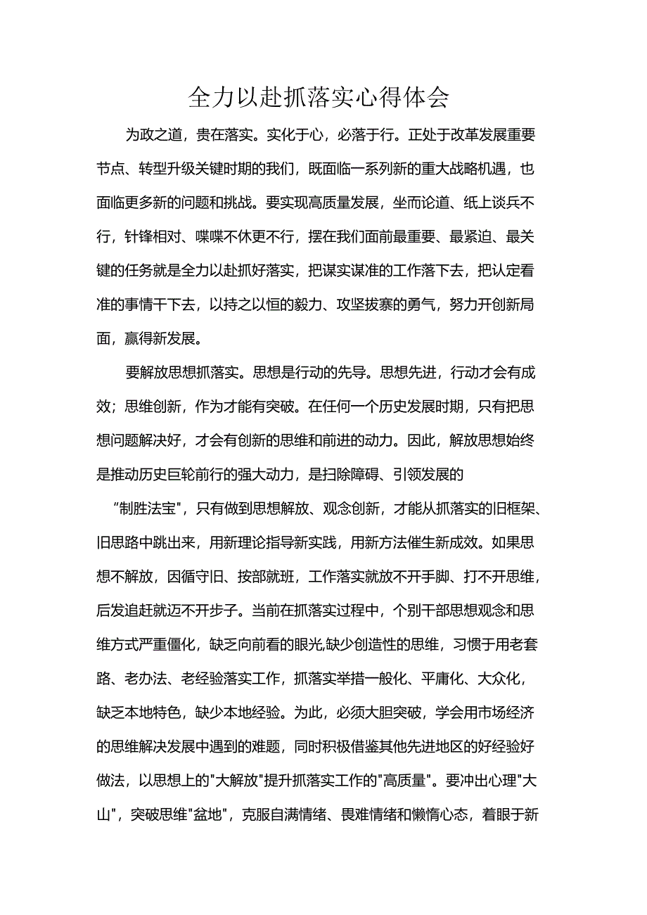 全力以赴抓落实心得体会.docx_第1页