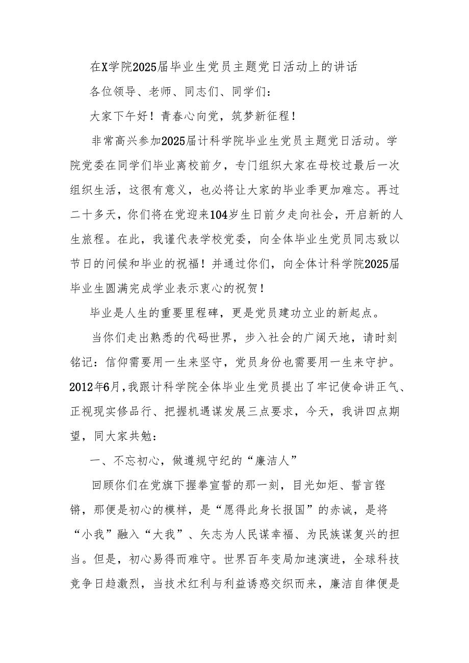 在X学院2025届毕业生党员主题党日活动上的讲话.docx_第1页