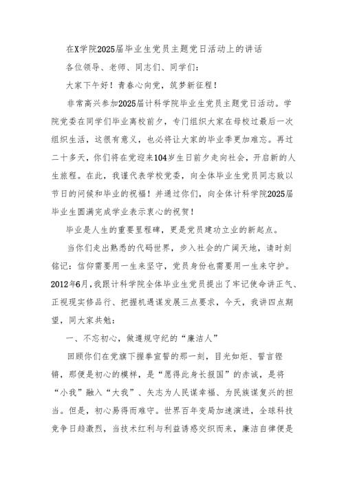 在X学院2025届毕业生党员主题党日活动上的讲话.docx
