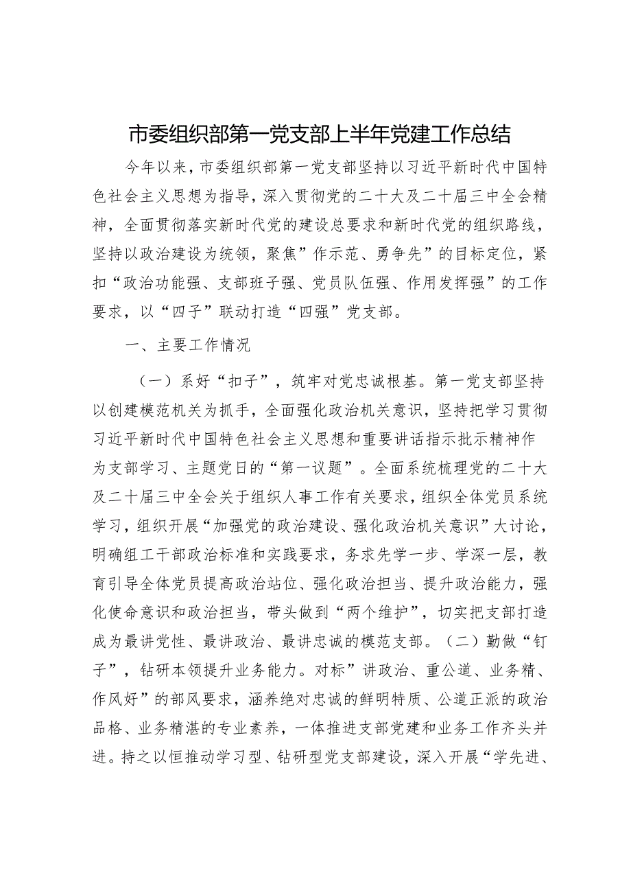市委组织部第一党支部上半年党建工作总结.docx_第1页