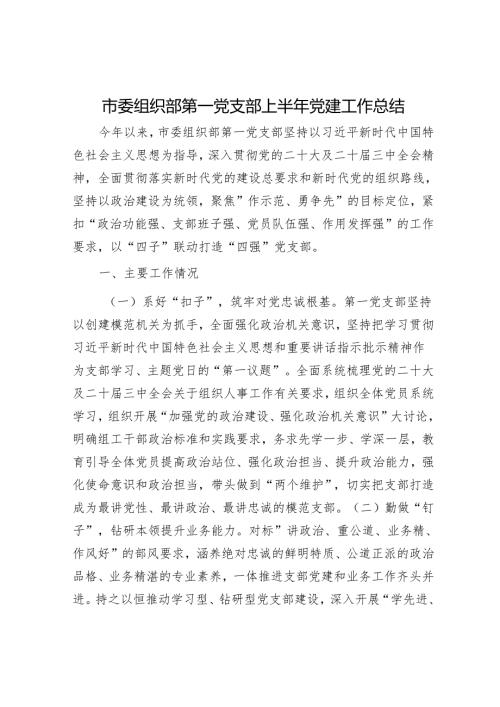 市委组织部第一党支部上半年党建工作总结.docx