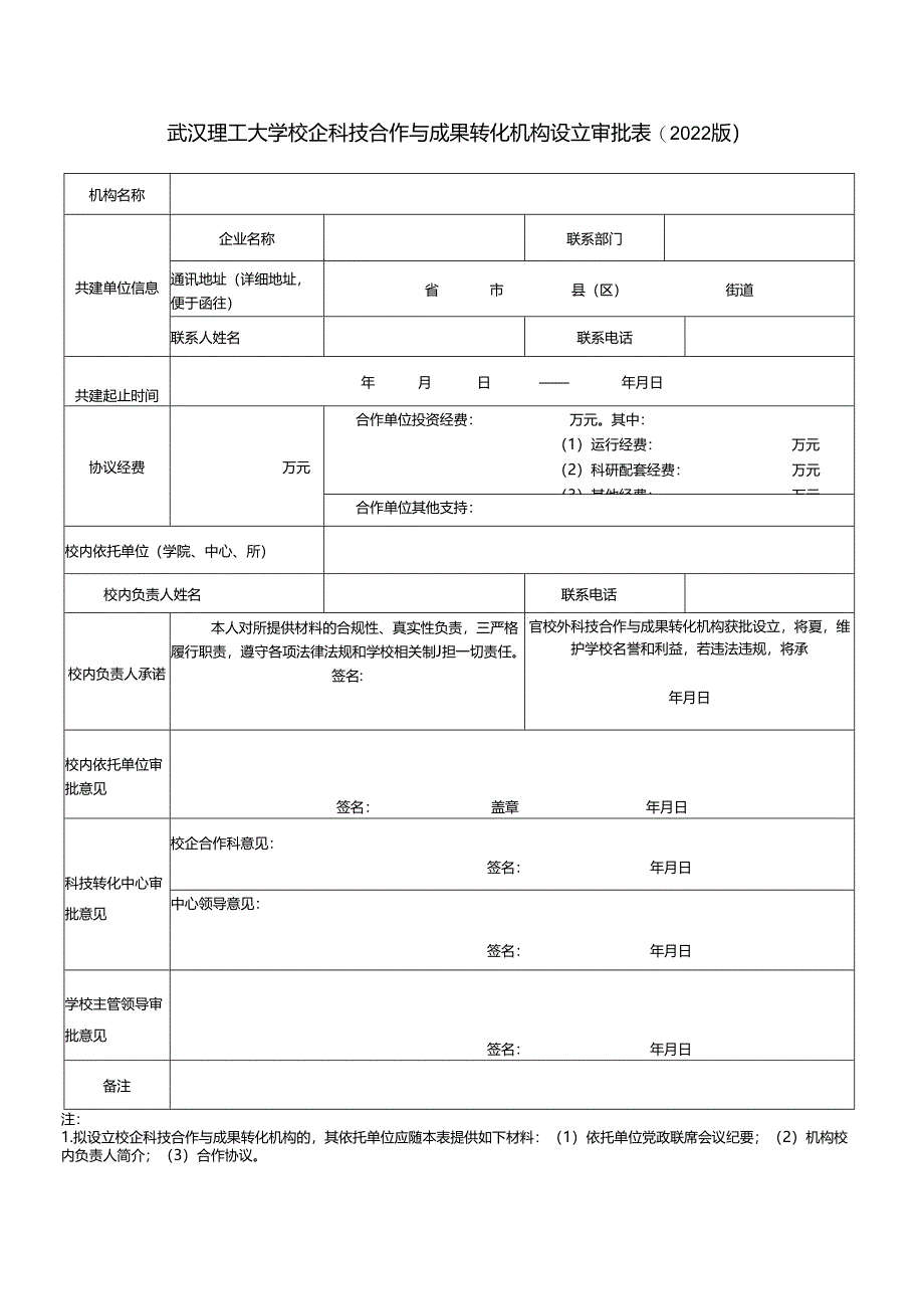 武汉理工大学横向科技合同审批表.docx_第1页