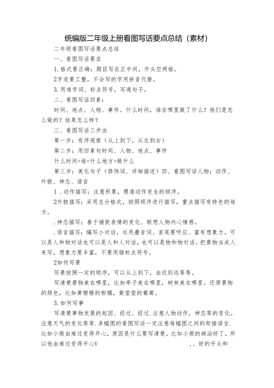 统编版二年级上册 看图写话要点总结（素材）.docx_第1页