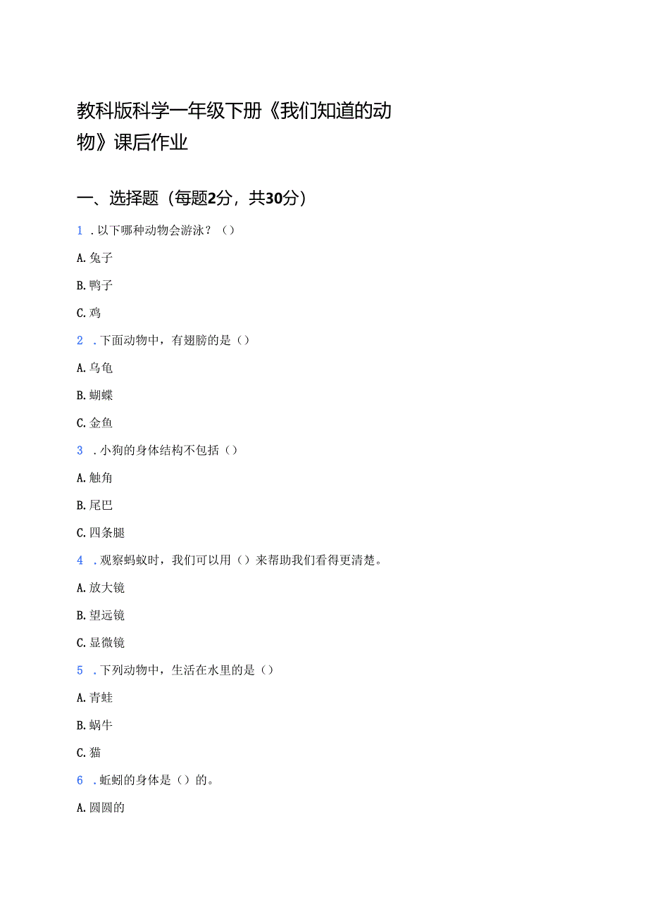 教科版科学一年级下册《我们知道的动物》课后作业.docx_第1页