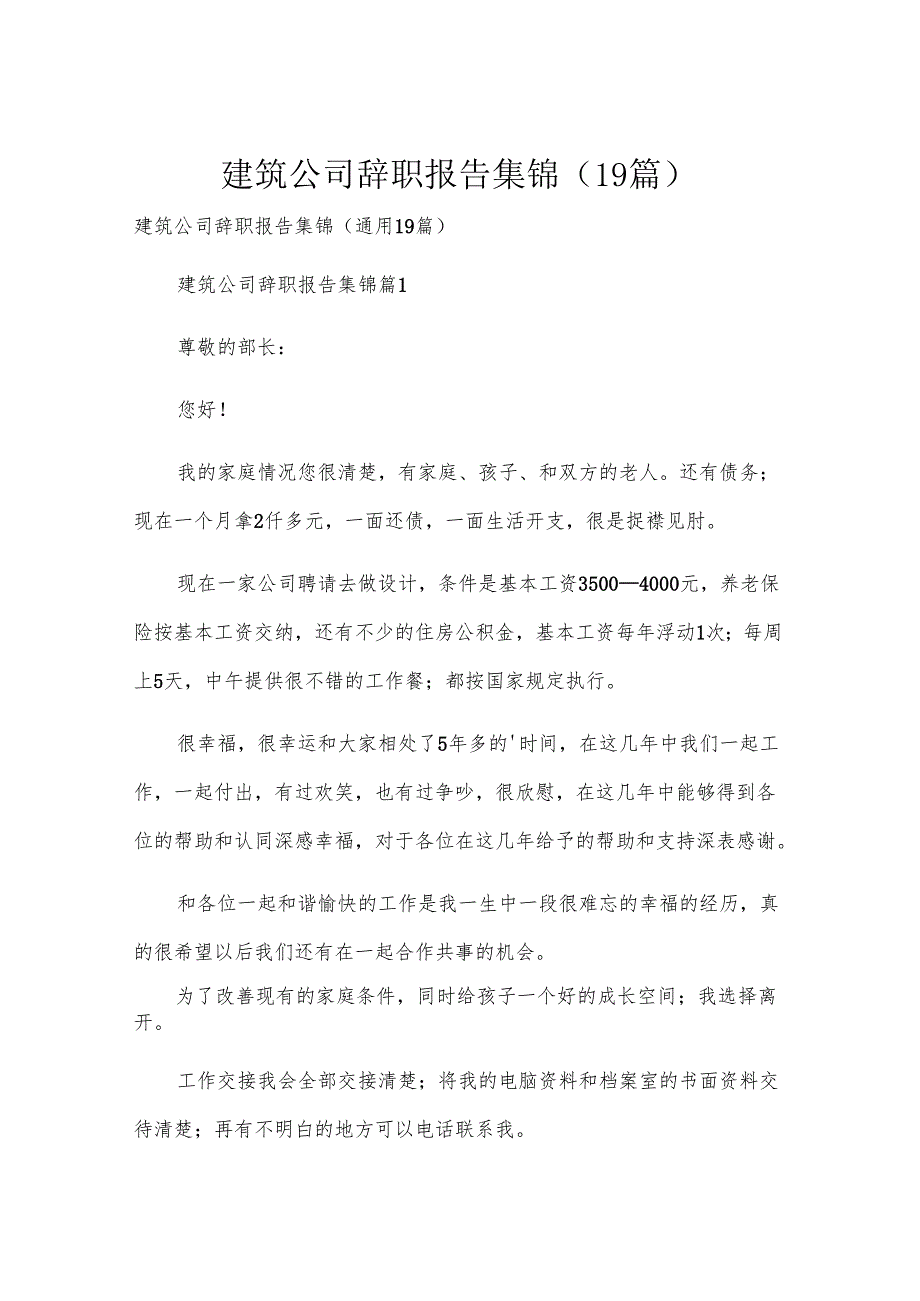 建筑公司辞职报告集锦（19篇）.docx_第1页