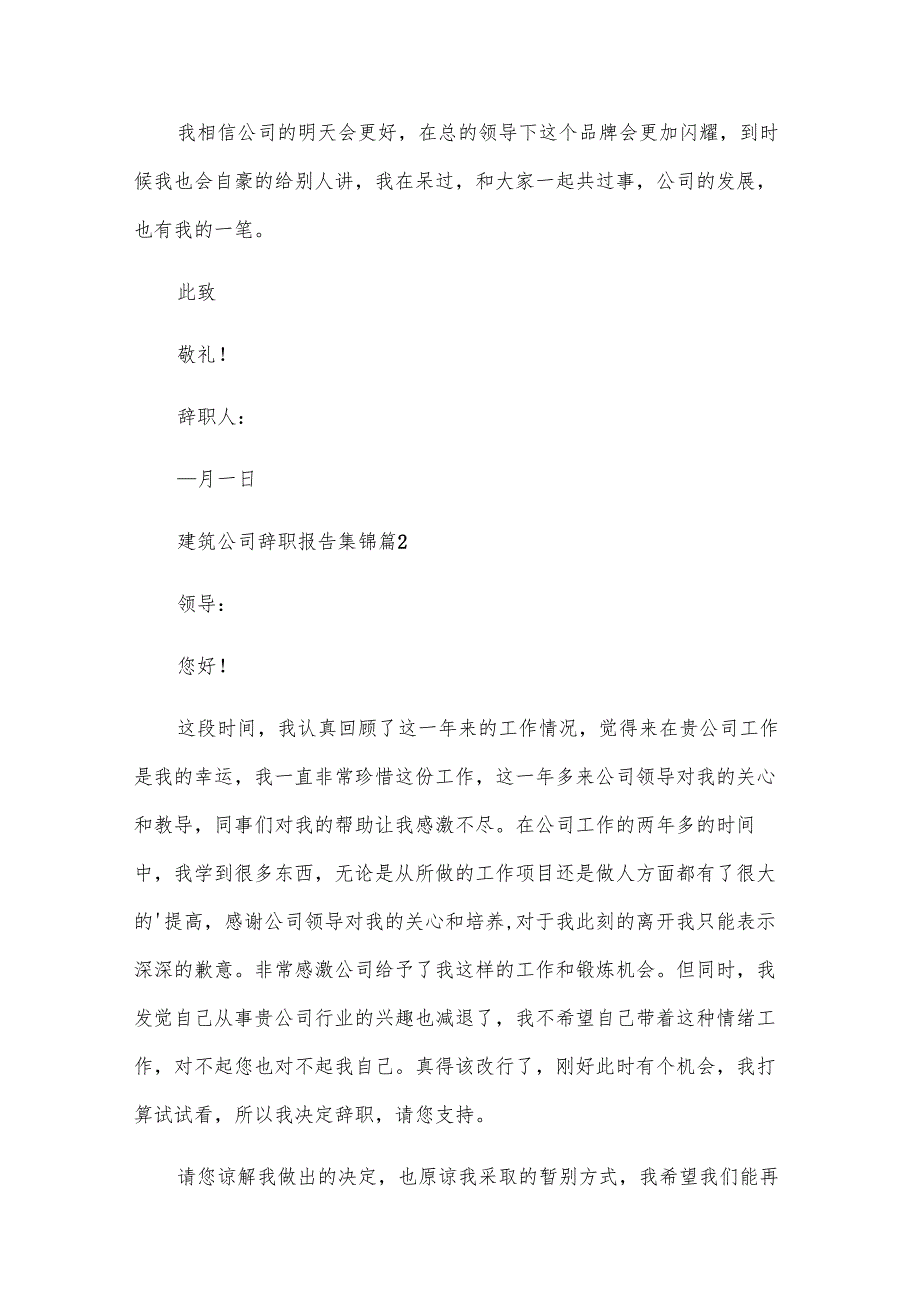建筑公司辞职报告集锦（19篇）.docx_第2页