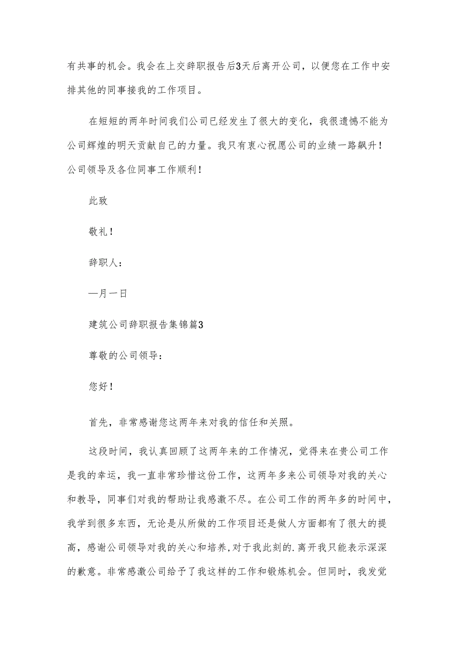 建筑公司辞职报告集锦（19篇）.docx_第3页