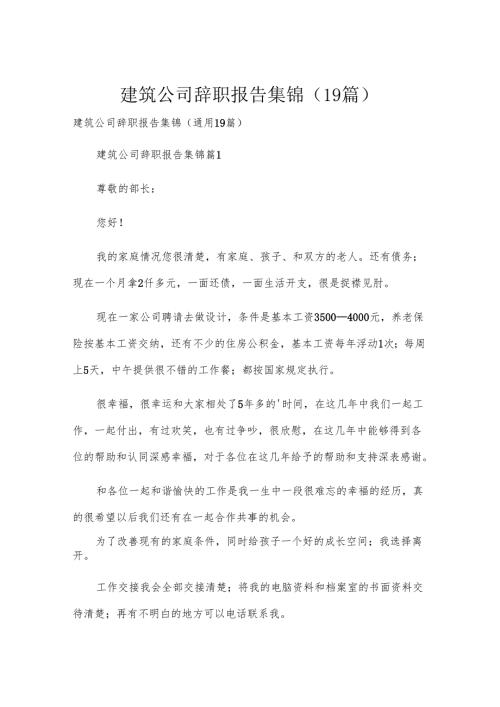 建筑公司辞职报告集锦（19篇）.docx