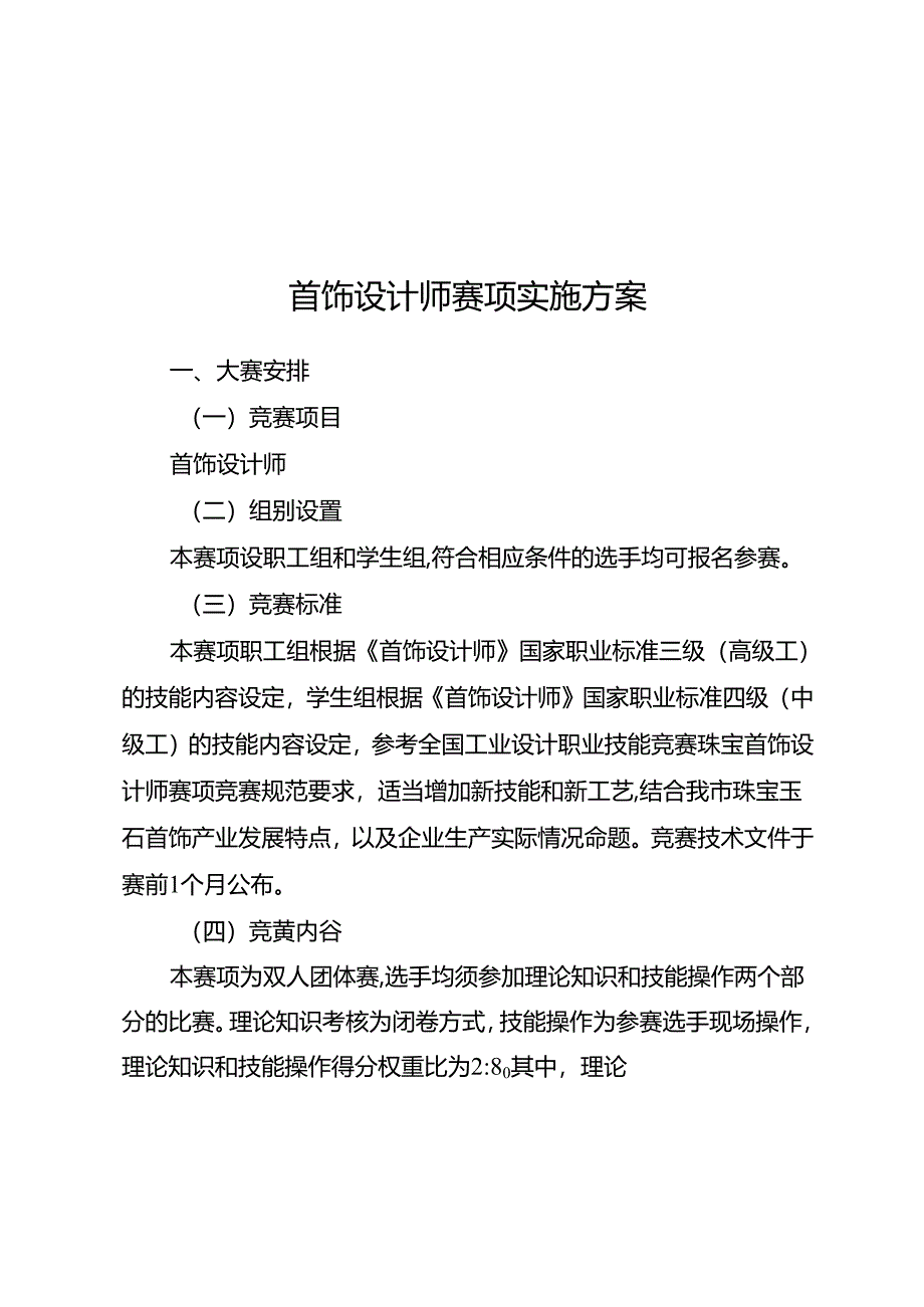 重庆市第四届工业设计职业技能竞赛14个赛项实施方案.docx_第1页