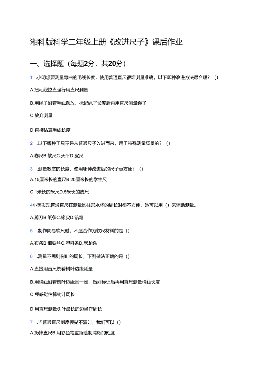 湘科版科学二年级上册《改进尺子》课后作业.docx_第1页