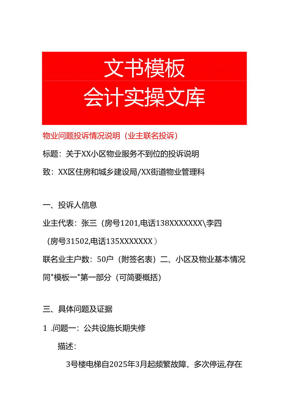物业问题情况说明-模板.docx_第1页