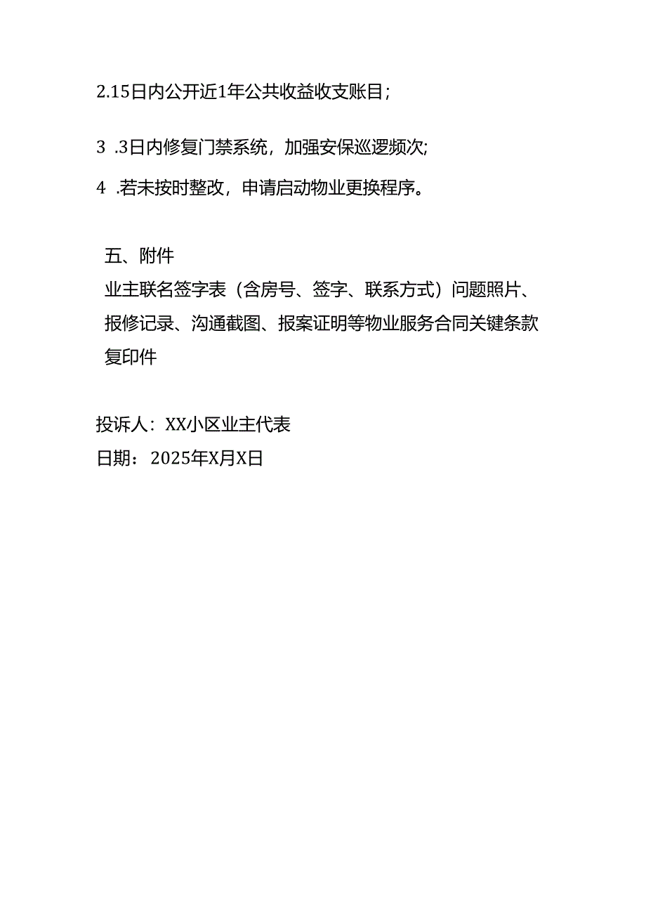 物业问题情况说明-模板.docx_第3页